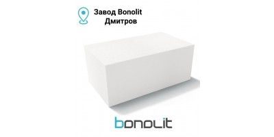 Стеновой газобетонный блок D600 600X200X200 Дмитров Бонолит